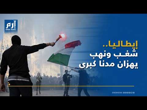 إيطاليا تشتعل.. شغب ونهب ومواجهات عنيفة تهز المدن الكبرى