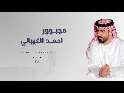مجبور احمد الكيبالي
