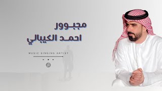 كلمات اغنية مجبور احمد الكيبالي