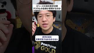 【スペースX決算】初の黒字化で売上2.6倍！テスラとの合併に向けた特別委員会も設立