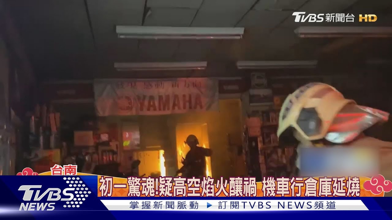 大年初一驚魂記!疑高空焰火釀禍永康機車行倉庫延燒