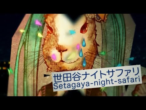 【みきとP/ mikitoP】【Miku Hatsune／初音ミク】Setagaya Night Safari／世田谷ナイトサファリ
