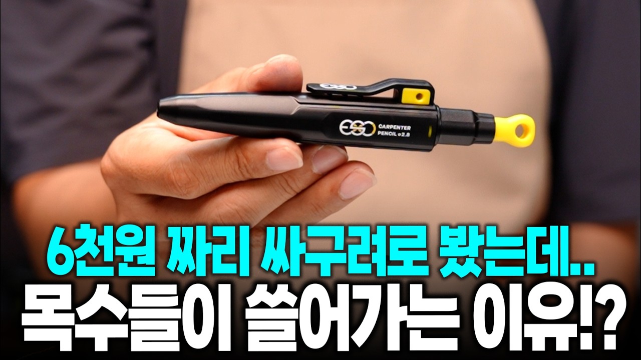 공구왕황부장 - ESC 마커펜