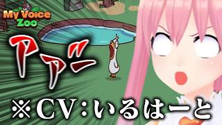 いるはーと動物園開園│MyVoiceZoo#01