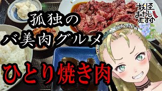【Ｂ級ホラーハウス】孤独のバ美肉グルメ・市川市・下総中山駅のひとり焼き肉【牛徳】