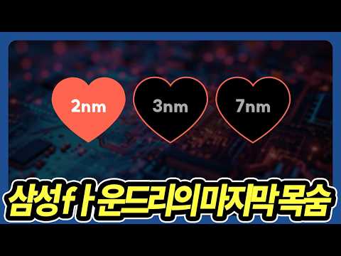 삼성 파운드리의 마지막 기회