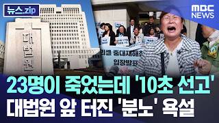23명이 죽었는데 '10초 선고'..대법원 앞 터진 '분노' 욕설 [뉴스.zip/MBC뉴스]