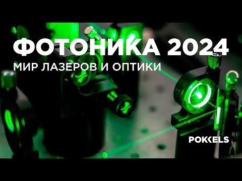 Отчётное видео Поккельс с выставки «Фотоника 2024»