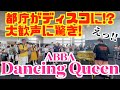 ストリートピアノ 大歓声に驚き ABBAのDancing Queenを弾いたら都庁がディスコ