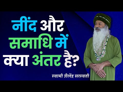 नींद और समाधि में क्या अंतर है?