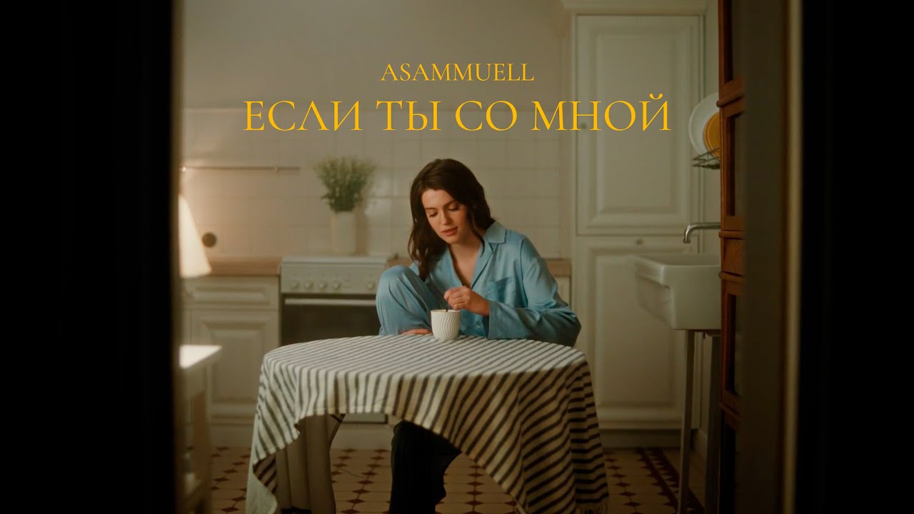 Asammuell — Если ты со мной