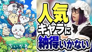 映画ちいかわの人気キャラクターに納得がいきません