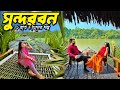 সুন্দরবন ভ্রমণের রোমাঞ্চকর অভিজ্ঞতা 