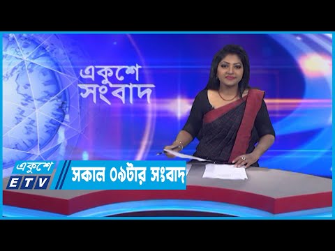 09 AM News || সকাল ০৯টার সংবাদ || 10 September 2022