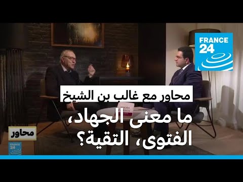 غالب بن الشيخ ما واقع الإسلام والمسلمين في فرنسا؟ ولماذا يجب تهيئة جيل آخر لتمثيلهم؟ • فرانس 24