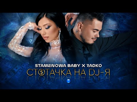 STAMENOWA BABY & RADKO - STOTACHKA NA DJ-YA / Стаменова Бейби и Радко - Стотачка на DJ-я, 2022