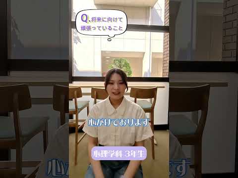 先輩からのメッセージ【将来に向けて頑張っていること】心理学科の先輩から#Shorts #大学生 #十文字学園女子大学 #女子大