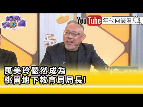 精彩片段》范世平:#佀廣洋 事件可能一屍四命...【年代向錢看】2026.07.16