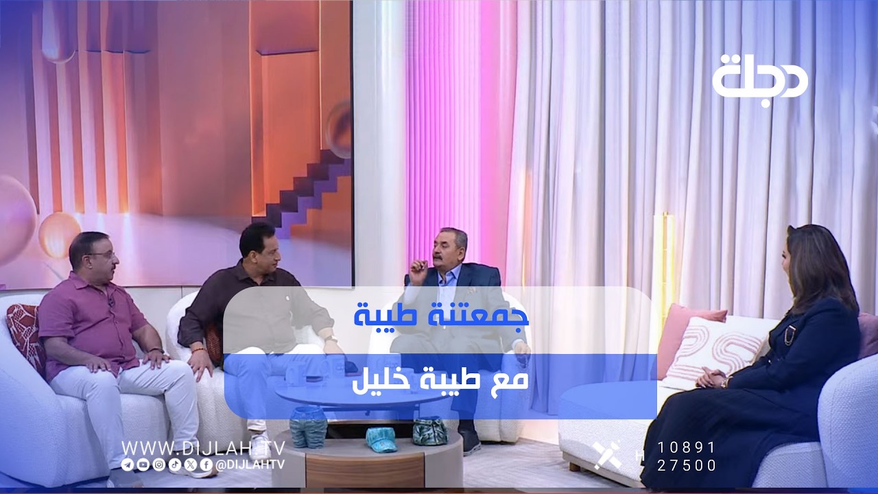 فيديو | #جمعتنة_طيبة مع طيبة خليل #قناة_دجلة_الفضائية