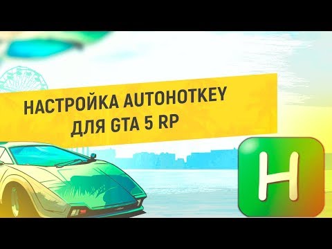 Настройка Биндер для GTA 5 RP