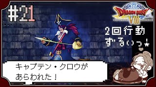 【ドラクエ8】#21　vs.キャプテン・クロウ～ドラゴンクエストVIII　空と海と大地と呪われし姫君～※初見プレイ