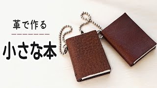 小さな革で作る、本みたいなキーホルダー　初心者さん向け簡単レザークラフト