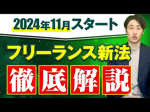 法律学科 【2024年11月〜】知らないとマズイ！フリーランス新法がスタート