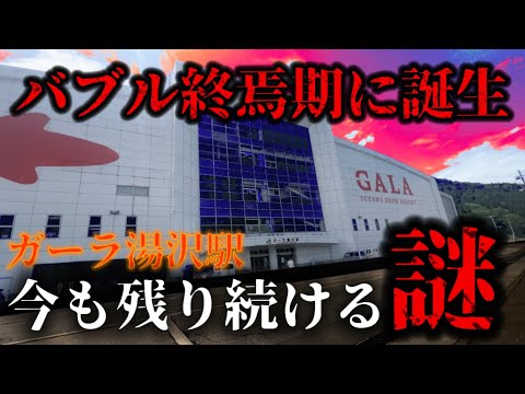 【バブル終焉時に誕生】東京からわずか75分！スキーブーム期に開業し巨大なスキーセンター併設のスノーリゾートの現状｜ガーラ湯沢駅