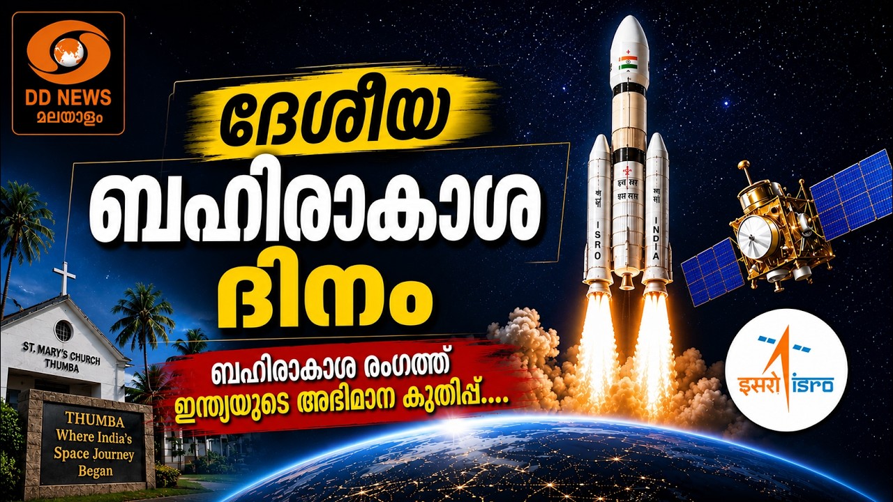 3rd National Space Day 2026 Celebration | ദേശീയ ബഹിരാകാശ ദിനം | LIVE
