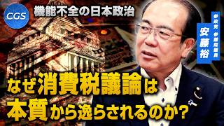 機能不全の日本政治 なぜ消費税議論は本質から逸らされるのか？／安藤裕