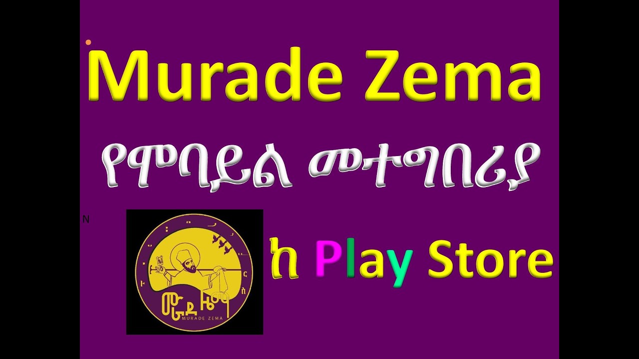 #ሙራደ ዜማ Murade Zema #የሞባይል መተግበሪያ Application