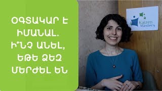 Օգտակար է իմանալ. ի՞նչ անել, եթե Ձեզ մերժել են