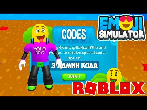 АДМИН КОДЫ В НОВОМ СИМУЛЯТОРЕ ЭМОДЗИ РОБЛОКС! EMOJI SIMULATOR ROBLOX