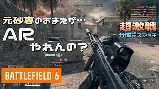 【BF6】元砂専、COD経由したらAR・少人数戦できる？分隊デスマッチへ…[PS5]【βテスト】
