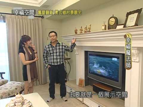 舊屋翻新 美式鄉村景觀宅