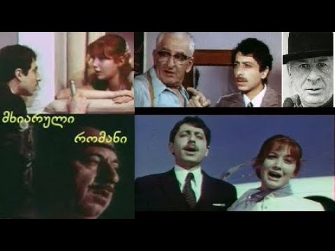 მხიარული რომანი • Mkhiaruli Romani  (სრული ფილმი)