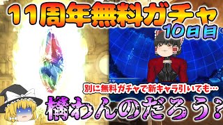 【ゆっくり実況】11周年無料ガチャ～10日目(2025/03/19)～【グラブル】