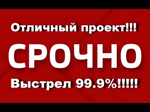 СРОЧНО!!! Отличный проект!!! Выстрел 99.9%!!!!!