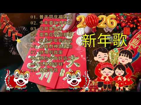 【 2026新年歌 】Lagu Imlek 2026 🧨 lagu selamat tahun baru 2026 🎉 2026必聽賀歲音樂 🧨Kumpulan Lagu Imlek Populer