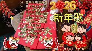 Download lagu 【 2026新年歌 】Lagu Imlek 2026 🧨 lagu selamat tahun baru 2026 🎉 2026必聽賀歲音樂 🧨Kumpulan Lagu Imlek Populer mp3