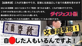 【Max松浦勝人】2021.12.28松浦会長の文春迎撃砲発射！生配信ダイジェスト・文春はすぐさまこのライブの翌日に文春砲を発射・文春なんて怖くない！【松浦会長ぶっちゃけゲリラライブ配信切り抜き】