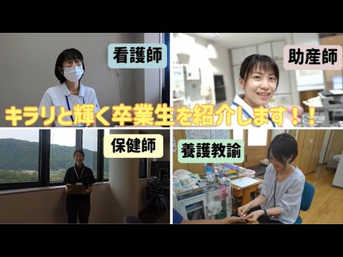 【島根大学医学部】看護学科卒業生からのメッセージ