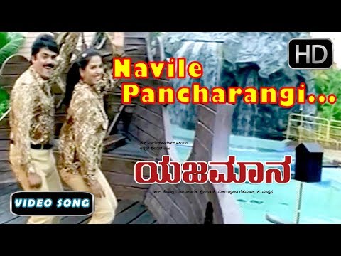 Navile Pancharangi Navile Song | Yajamana Kannada Movie | Kannada New Songs 58 | Devan, Nanditha