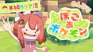 初見プレイ【ぽこ あ ポケモン】アドバイス歓迎！第21回　イベントやるよー【Switch2】