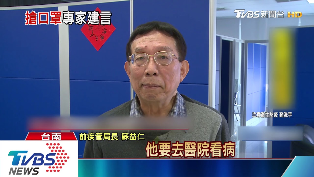 全民瘋搶口罩 抗SARS專家蘇益仁:太過了