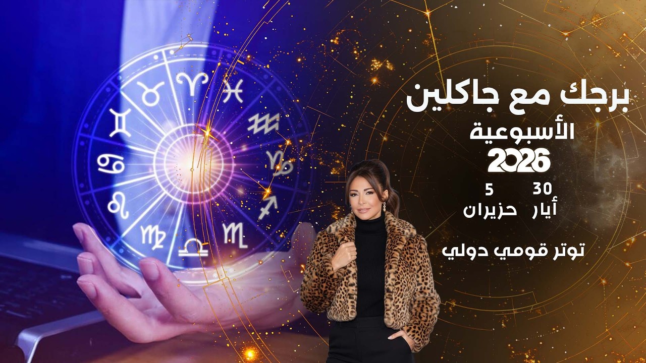 فيديو | توتر قومي دولي...   أبرز الأحداث الفلكية لهذا الأسبوع