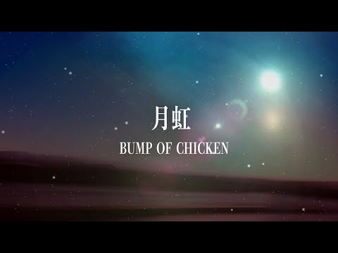 BUMP OF CHICKEN - 月虹 (Cover by 藤末樹/歌:HARAKEN)【フル/字幕/歌詞付】 Video