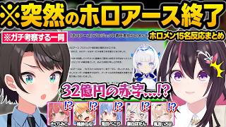 突如発表された"ホロアースサ終"に驚愕したり運営の体制について語るホロメン達の反応まとめ【兎田ぺこら/桃鈴ねね/獅白ぼたん/大空スバル/さくらみこ/AZKi/ホロライブ/切り抜き】