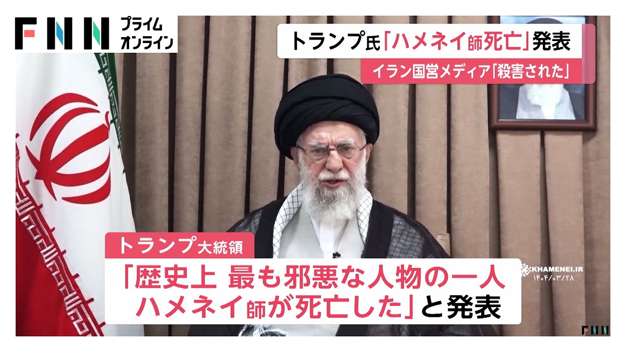 イラン最高指導者ハメネイ師が死亡　イラン国営テレビ「自身の執務室で殺害された」　トランプ大統領は“イスラエルとの共同軍事作戦で死亡”と発表（2026年03月01日）