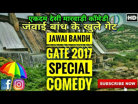 Jawai Bandh Gate Open 2017 | Marwadi Comedy | राजस्थान में बाढ़ का कहर | Marwadi Dubbing Comedy 2017 Video